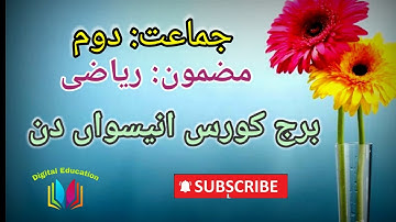 Std 2nd | sub maths | bridge course 19th day | جماعت دوم || مضمون ریاضی|| برج کورس انیسواں دن ||