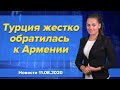 Турция жестко обратилась к Армении. Новости "Москва-Баку" 11 августа