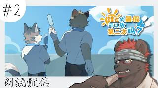 【錯過的暑假可以放第二次嗎？｜#２】致現在的自己，時光的洪流也未曾沖散我們的青春。【獸人Vtuber／渡雲】