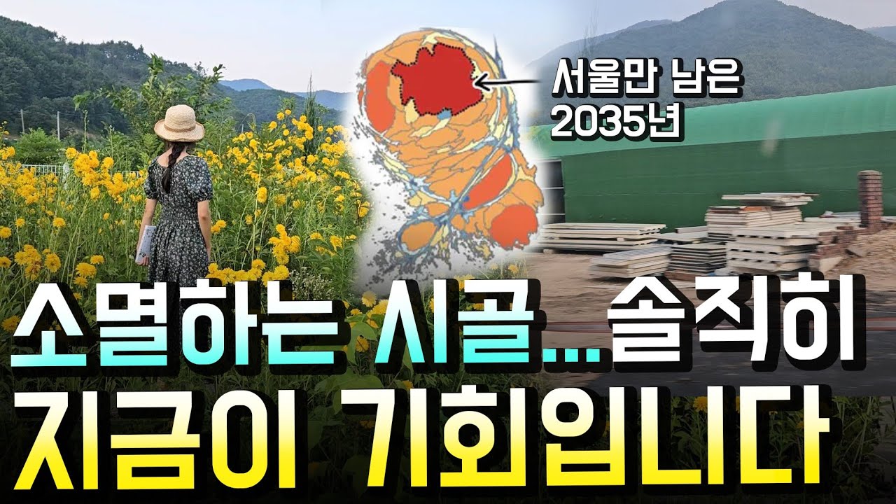 귀촌 30대, 시골에 미래가 없다? 100% 후회합니다