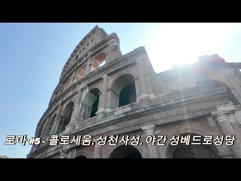 김씨들의 이탈리아 여행기 20 - 로마5