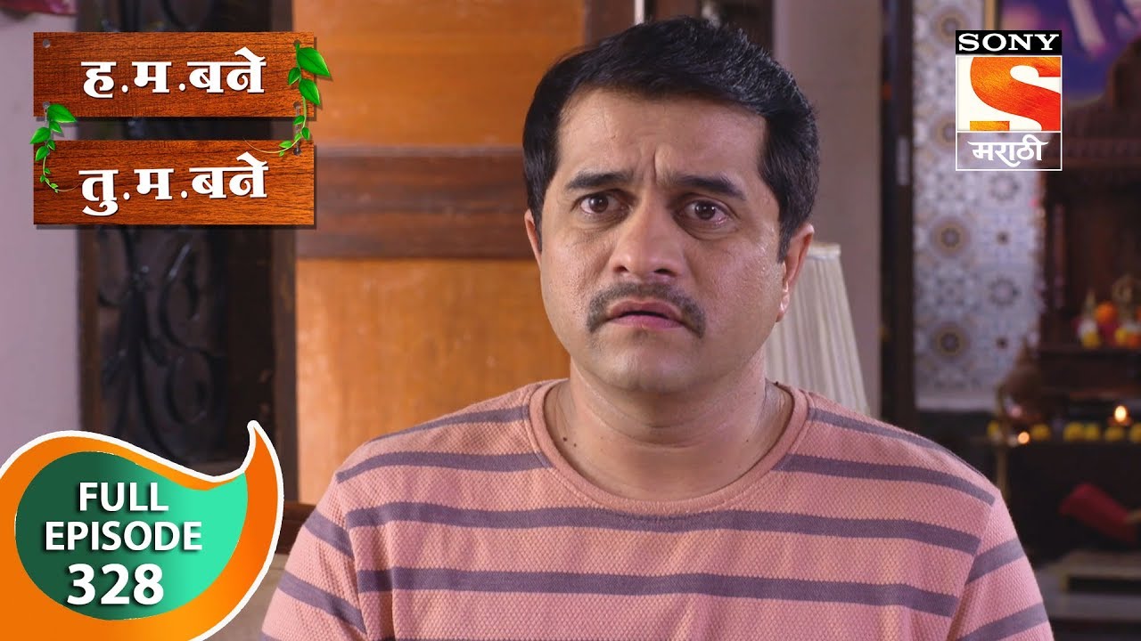 H. M. Bane T. M. Bane - ह.म.बने तु.म.बने - Ep 328 - Full Episode - 6th September, 2019