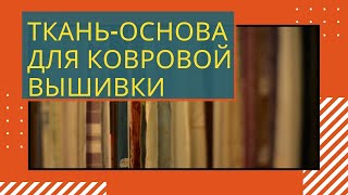 Ковровая вышивка. Ткань - основа для ковровой вышивки.