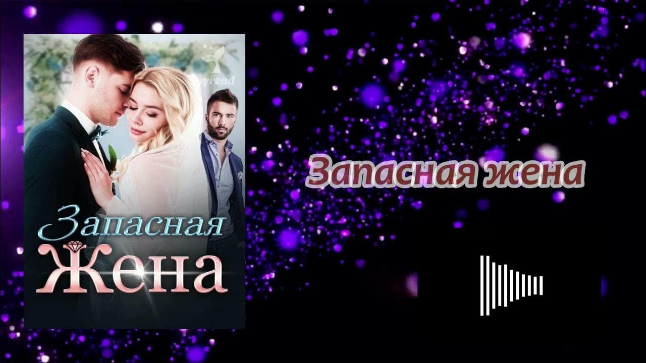 Мачеха мечты. Сильнее книги. Запасная жена книга. Сильнее книги. Мачеха мечты.