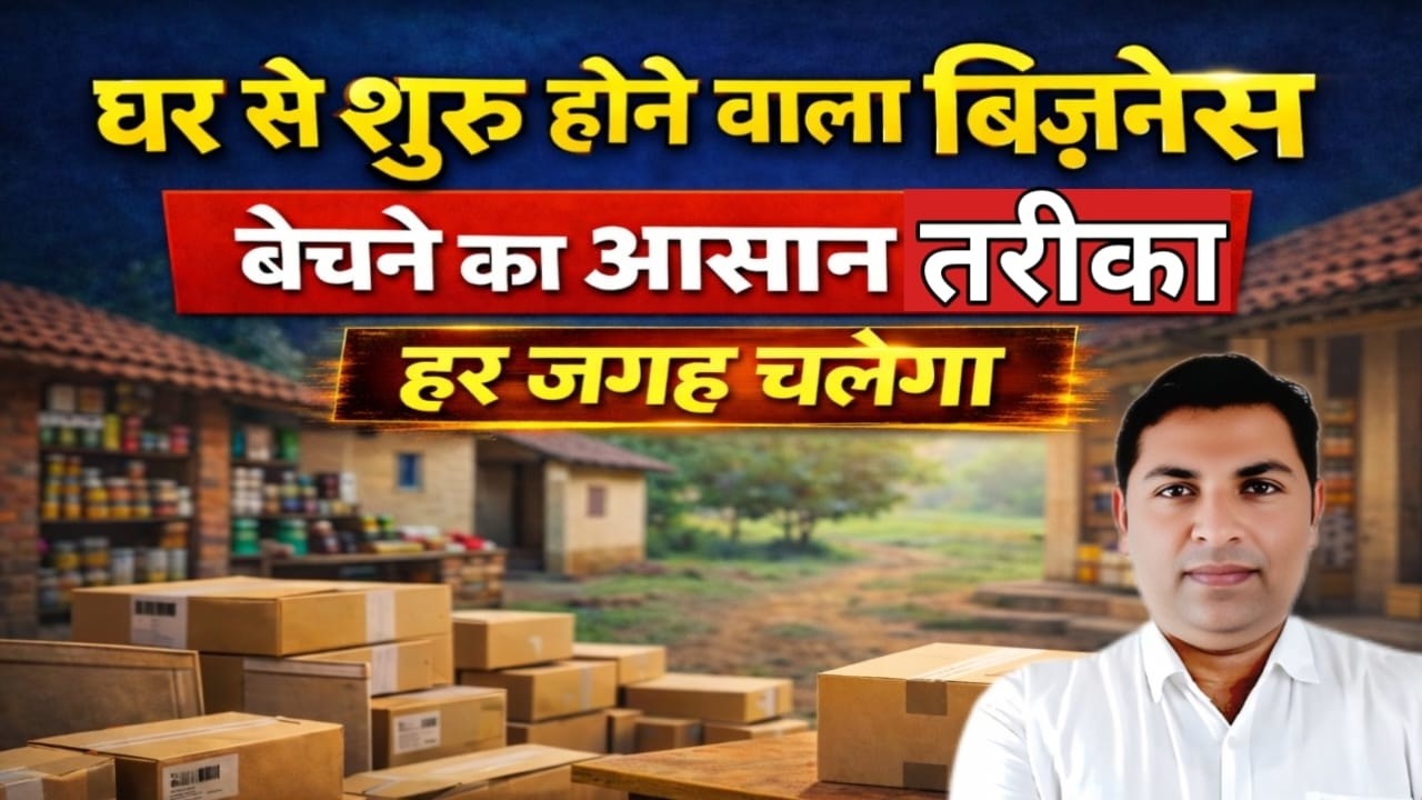घर से शुरू होने वाला बिज़नेस | हर जगह चलेगा | बेचने का आसान तरीका | Small Business Idea