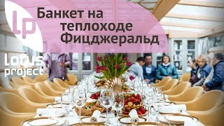 Банкет на теплоходе Фицджеральд - Кейтеринг в Спб от LotusProject Банкет на теплоходе Фицджеральд - Кейтеринг в Спб от LotusProject