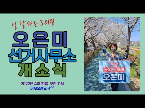 오은미후보 개소식 소개영상 ~!