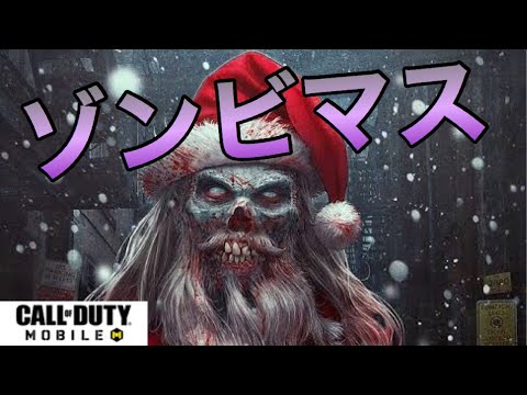 【CoDモバイル】ゾンビモードに新要素！！メリークリスマスと歌い踊るゾンビたち