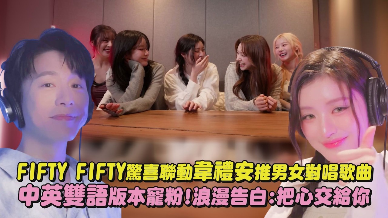【夢幻合作】FIFTY FIFTY驚喜聯動韋禮安推男女對唱歌曲 中英雙語版本寵粉!浪漫告白:把心交給你(Say Yes!)｜完全娛樂
