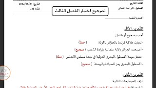 اختبار الفصل الثالث في ماده التربيه الاسلاميه للسنه الرابعه#ابتدائي