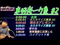 オードリー若林【車好きトーク集#2】🎙️ オードリーのオールナイトニッポン !