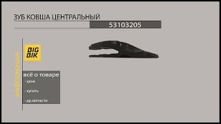 Запчасти для экскаваторов погрузчиков: Зуб ковша центральный 53103205 на JCB 3CX видео запчасти на экскаватор погрузчик