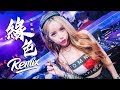 绿色 陈雪凝 DJ REMIX 慢摇独家私货 DJ WEI Ft GlcMusicChannel 绿色 陈雪凝 DJ REMIX 慢摇独家私货 DJ WEI Ft GlcMusicChannel