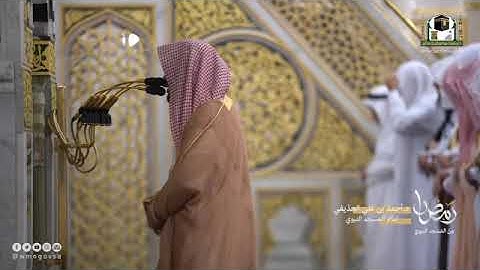 أحمد الحذيفي - مختارة من تهجد ليلة 26 رمضان 1443 (الحرم النبوي) - سورة الزخرف (67-80)