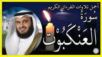 سورة العنكبوت تلاوة الشيخ مشاري بن راشد العفاسي