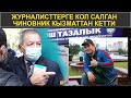 ЖУРНАЛИСТТЕРГЕ КОЛ САЛГАН ЧИНОВНИК КЫЗМАТТАН КЕТТИ