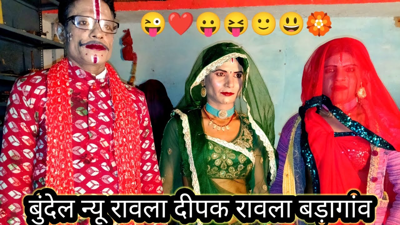 🤳🤗❤️😁दीपक रैकवार रावला पार्टी बड़ागांव  #बुंदेली_रावला  6264910226 #दीपक_रैकवार_बड़ागांव_रावला  ,🍂😝😀