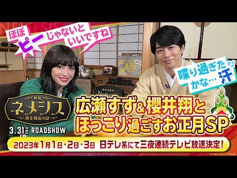 【放送決定】広瀬すず＆櫻井翔とほっこり過ごすお正月SP 3夜連続『ネメシス』上映会！2023年1月1日・2日・3日三夜連続放送！