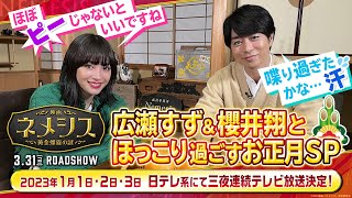 【放送決定】広瀬すず＆櫻井翔とほっこり過ごすお正月SP 3夜連続『ネメシス』上映会！2023年1月1日・2日・3日三夜連続放送！