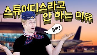 미국인이 승무원을 ‘스튜어디스’라고 안 하는 이유
