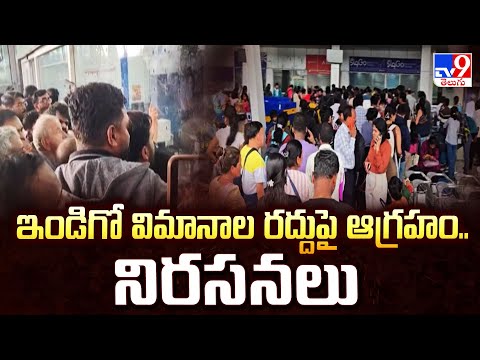 IndiGo Crisis: ఇండిగో విమానాల రద్దుపై ఆగ్రహం.. నిరసనలు - TV9 - TV9