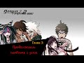 Danganronpa 2|Прохождение без комментариев (RUS)|...|Глава 3(№9)