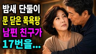 문 닫은 목욕탕에서 58세 여주인과 66세 남자가 밤새 갇히자 죽은 남편의 17번 사물함이 열렸습니다 | 황혼연애 | 노후사연