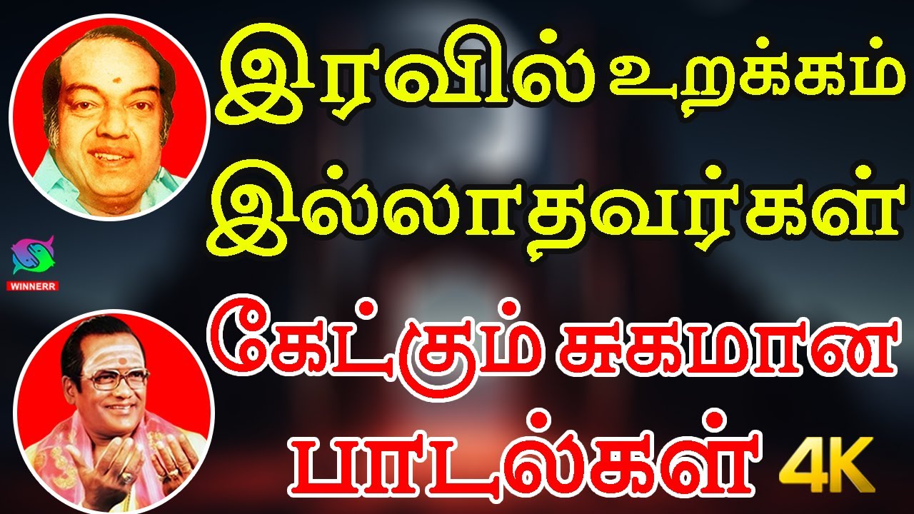 இரவில் உறக்கம் இல்லாதவர்கள் கேட்கும் சுகமான பாடல்கள் | Iravil Urakkam Illathavargal Ketkum Padalgal