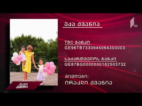 ეკა ჟვანიას მკურნალობისთვის საზოგადოების დახმარება სჭირდება