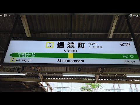 JB13【宇都宮型から海浜幕張型へ】JR中央・総武線 信濃町駅のATOS自動放送を撮影しました