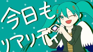 【初音ミク】今日もリアリティ【オリジナルソング】