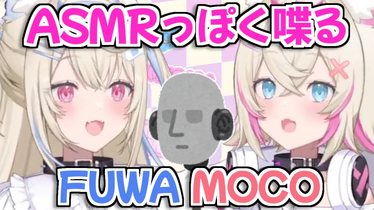 【ホロライブ切り抜き】ASMRっぽく喋るFUWAMOCO【フワモコ/フワワ/モココ】