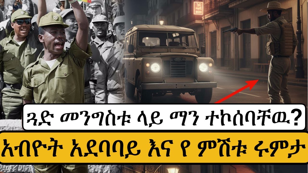 ጓድ መንግስቱ ላይ ማን ተኮሰባቸዉ? |