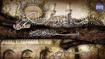 ما تيسر من سور 🍁 الحجرات وق 🍁 || وابداع نـــــادر لقارئ القلوب ❤️ محمد صديق المنشاوي | HD