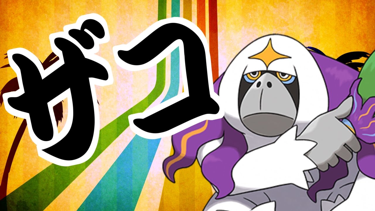 ポケモンsm 君達はまだヤレユータンの本当の強さを知らない 実況 Youtube