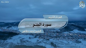 سورة الفتح تلاوة الشيخ أحمد محمد طاهر