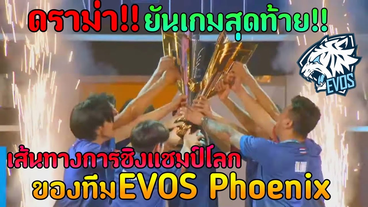 ใครเห็นก็ว่าแพ้!! เส้นทางการชิงแชมป์โลก Free Fire | EVOS Phoenix
