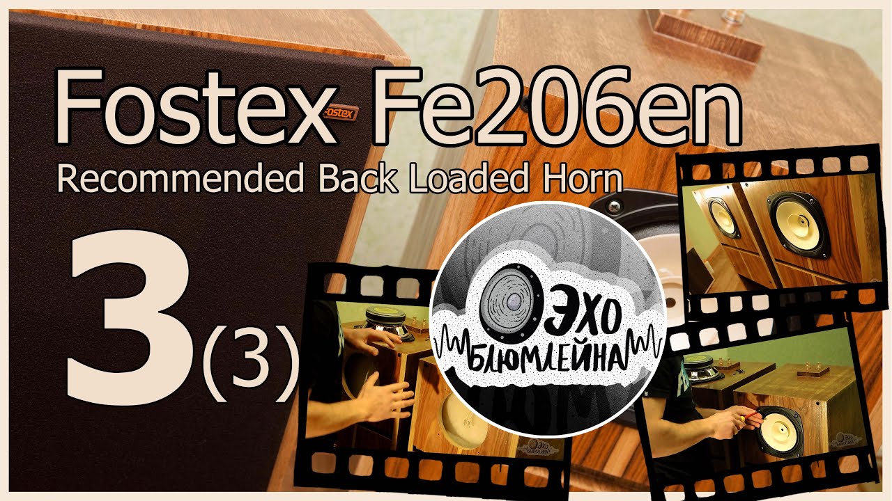 DIY horn speakers. Fostex Fe206en. Back loaded horn. Обратно нагруженный рупор. часть 3