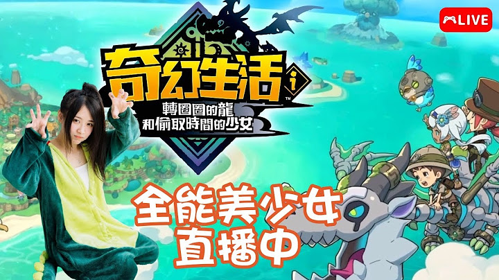 【奇幻生活I】又要被偷走時間了~~