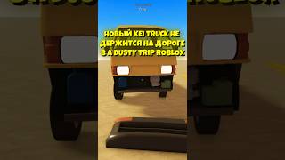 НОВЫЙ KEI TRUCK НЕ ДЕРЖИТСЯ НА ДОРОГЕ #adustytrip #roblox #роблокс #funrix