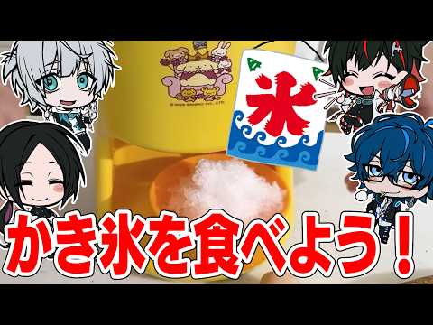 【実写】色んな味のかき氷を食べよう！！！！ 【おふざけなし？】