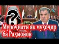 Муроҷиати як муҳоҷир ба Раҳмонов ва ҳукумати Ӯ