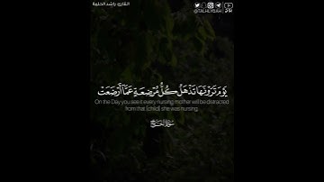 ﴿يا أيها الناس اتقوا ربكم إن زلزلة الساعة شيء عظيم﴾ | القارئ: راشد الحليبة