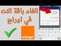 طريقة الغاء جميع باقات انترنت شبكة اورانج 2025 