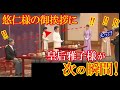 悠仁様成年式・皇后雅子様への御挨拶時に雅子様がとったお振舞いに感動の声が殺到した訳とは！？【令和の光】