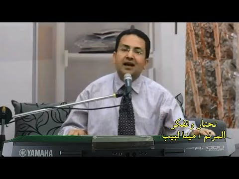 ترنيمة تحتار وتفكر تعلالى المرنم مينا لبيب 