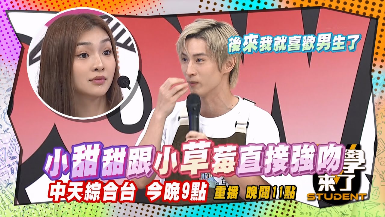《搶先看》被小甜甜強吻?! 阿本從此愛男生?! ｜同學來了 2024.7.8.趙正平、阿本、王晴、李唯楓、大頭、申力安、玉婷、折田、佳娜、杜力@StudentsComing