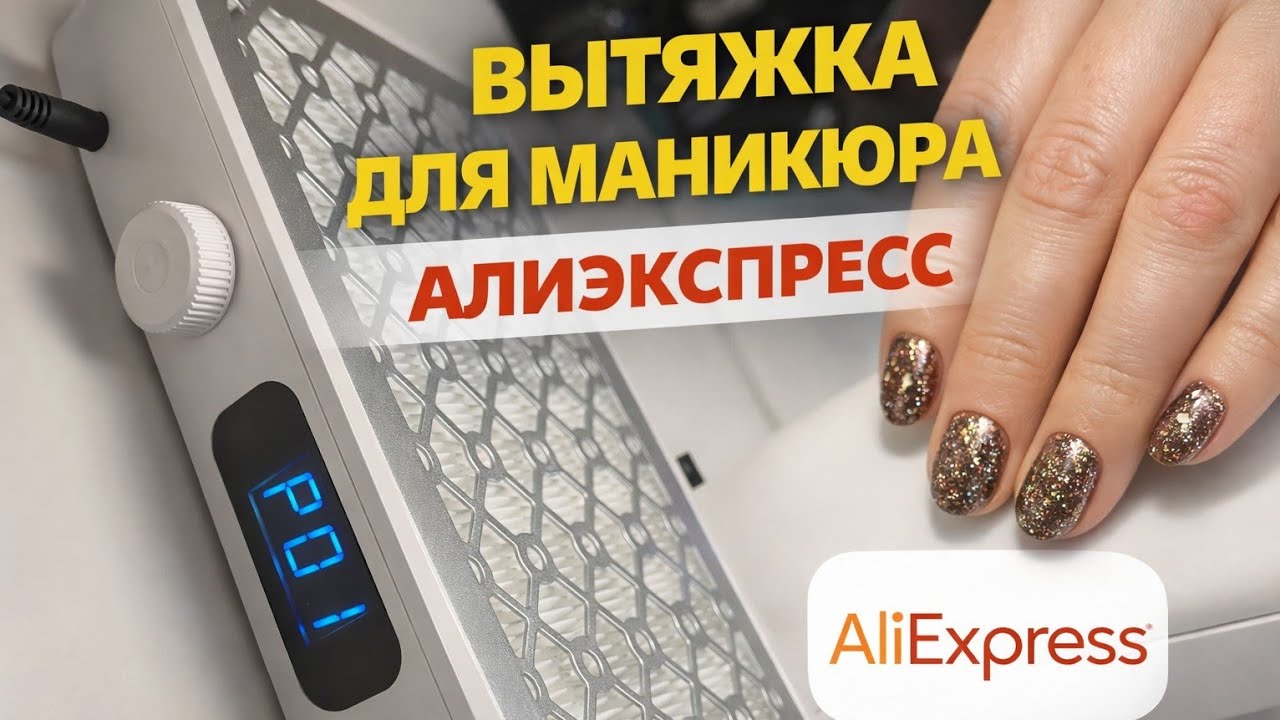 Вытяжка для маникюра с АлиЭкспресс. Лучшая цена