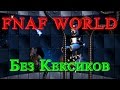 FNAF WORLD - Без Кексиков
