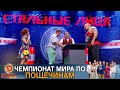 Чемпионат мира по пощечинам под угрозой! Алчный парень Серунько привёл жену | Дизель Шоу Юмор